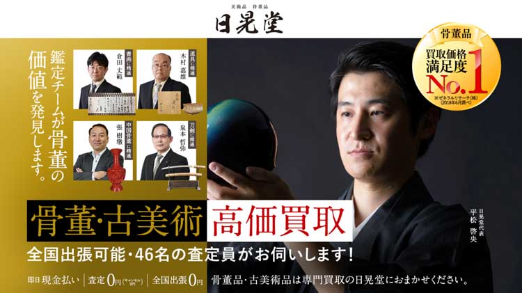 日晃堂の掛け軸買取の口コミ 評判は悪い 買取体験のプロが解説します 掛け軸買取おすすめランキング 掛け軸なび